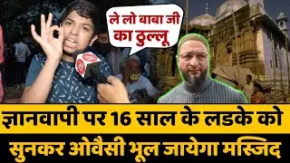 ज्ञानवापी पर 16 साल के लडके को सुनकर Owaisi भूल जायेगा मस्जिद | Gyanvapi Masjid | Shivling