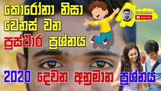 Anumana Parshna O/L Maths Graph in Sinhala by kv Guessing question 2   හැමෝම හොයන අනුමාන ප්‍රශ්නය