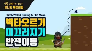 벽타기와 미끄러지기, 좌우반전이동 Climb Wall & Sliding Wall & Flip Move | 유니티 게임 개발 튜토리얼(Unity & C# Script)