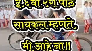 इयत्ता सहावी(६वी) पाठ दुसरा सायकल म्हणते , मी आहे ना!!  भाग १ Tar 6th Bicycle Said, I Here . Part 1.