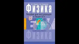 Физика. Пособие для поступающих в Лицей БГУ