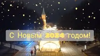 Калининград к встрече с 2024 г. готов!