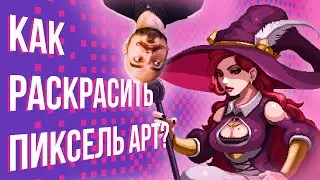 Как раскрасить пиксель арт?