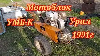 Мотоблок УМБ-К 
