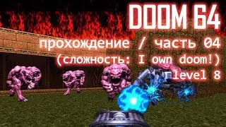 DooM 64 (nintendo64 ver.) / прохождение / часть 04 (level 8)