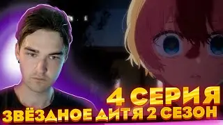Пошла жесть ... | Звёздное дитя 2 сезон 4 серия | Реакция