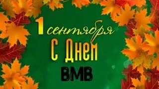 С  ДНЁМ НАЧАЛА ВМВ)))