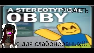 ВРОДЕ БЫ ОБЫЧНЫЙ ПАРКУР... 2 ЧАСТЬ