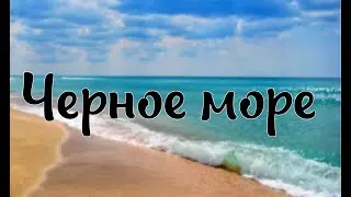 Черное море.Рекреационные ресурсы.
