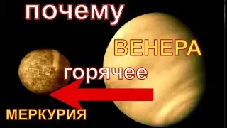 Почему Венера горячее Меркурия