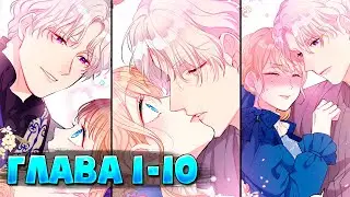 Настоящая героиня хочет чтобы ее возлюбленное Величество ненавидело ее Манга с озвучкой Глава 1 - 10