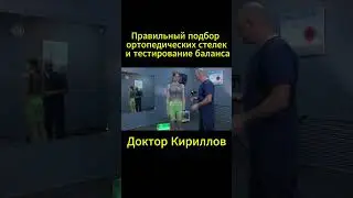Правильный подбор ортопедических стелек и тестирование баланса  