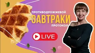 Что приготовить на завтрак на противодрожжевом протоколе? | Бездрожжевой протокол