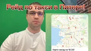 Жесткие рейды по такси в Питере! Нагибают всех, лучше сидите дома! #яндекстакси #работавтакси #рейд