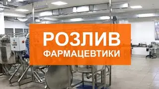 Линия розлива фармацевтики