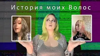 история моих волос! Все о окрашивании/уходе