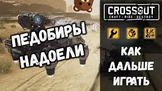ПЕДОБИРЫ В КРОССАУТ НАДОЕЛИ • ГЛАВНАЯ ПРОБЛЕМА ИГРЫ CROSSOUT •