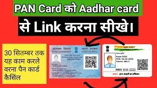 How to Link Pan card with Aadhar card in Hindi 2019।।पैन कार्ड को आधार कार्ड से लिंक कैसे करें।