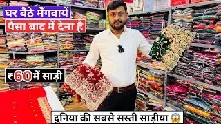 सिर्फ़ ₹60 में साड़ी l पैसा बाद में देना है l Saree wholesale market surat l Saree wholesaler surat