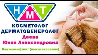 Аутостимуляция (плазмолифтинг) тканей волосистой части головы.