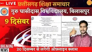 9 December 2021 | GGU | GGU NEW UPDATE | GGU LATEST UPDATE | GGU PHD ADMISSION 2021-22 | GGU NEWS