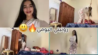 روتيني اليومي🥵ترتيب الملابس ولغرفة😋❤️‍🔥