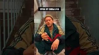 УРОК ОТ СЯВЫ #16 / ПРЕДЪЯВА / ТЫ ЗНАЕШь, КОМУ ЕЁ КИНУТЬ! 👇🏻