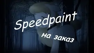 |Обработка пони| Выполняю заказы ^-^