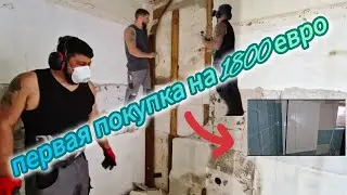 1️⃣7️⃣✔️ КУПИЛИ ДОМ ВОЗЛЕ ЛЕСА / ПОКУПКА В ПОДВАЛ НА 1800 ЕВРО / РАЗОБРАЛ СТЕНУ НА КУХНЕ / #ремонт