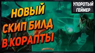 [Albion Online] Скип билд в корапты для фарма 3кк в 1ч! Прем за 1 день!