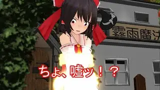 【東方MMD】今は歩き、助走の日々