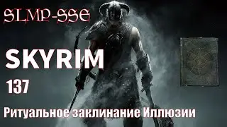 The Elder Scrolls V: Skyrim SLMP-SSE ч. 137 Ритуальное заклинание Иллюзии