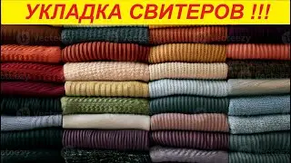 Гениальный способ укладки кофты или свитера !
