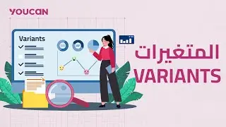 إعداد المتغيرات  Variants set up