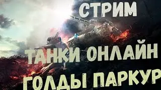 Tanki online|+20 подписчиков,голд!
