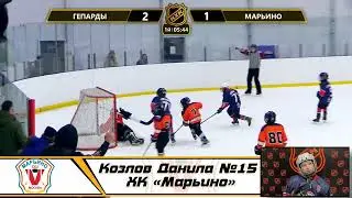 Козлов Данила №15 ХК «Марьино»