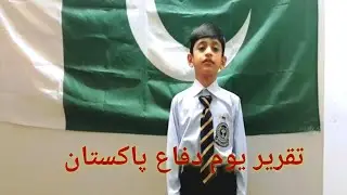 Speech on defence day/ taqrer Yom e difa/6 September/Muhammad  Ashal channel.urdu/ hindi