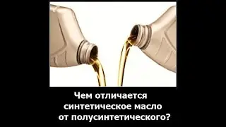 Чем отличается синтетика от полусинтетики
