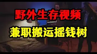 国外野外生存类长视频搬运，单人多号批量运营，兼职的摇钱树！