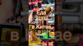 Еда в Китае😋 #еда #shorts #2024 #китай #mandarinchinese #вкусно #зубарев #топ #путешествия
