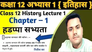 हडप्पा सभ्यता अध्याय 1 | Class 12 History Chapter 1 | Lecture 1  | Class Note And Subjective MCQ |