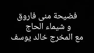 فضيحة مني فاروق وشيماء الحاج_مع المخرج_خالد يوسف|