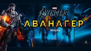 Аванагер | Монтаж | Battlefield 3