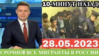 Экстренно 28 Мая! Все В Шоке От Этого, Котельники Мигранты, Новости Для Мигрантов Москва Котельники