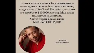 LIVEGOOD. ПЕРВЫЙ КОРОНОВАННЫЙ БРИЛЛИАНТ  ЛИВГУД.  ИСКРЕННЯЯ ИСПОВЕДЬ ТИММА МИЛЛЕРА. ИСТОРИЯ УСПЕХА.