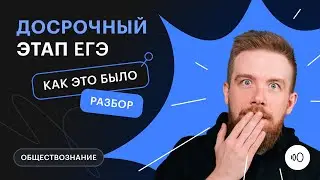 Подготовка к ЕГЭ: проходим досрочный этап по обществознанию | ОБЩЕСТВОЗНАНИЕ ЕГЭ 2023 | СОТКА