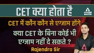 Rajasthan CET क्या है ? इसकी तैयारी कैसे करें | Complete Information By Rajendra Sir