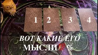 ЕГО МЫСЛИ О ВАС СЕГОДНЯ❤️🖤Таро расклад🔮
