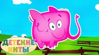 Розовый слоник | Лучшие Детские песни и Музыка для детей | Детские хиты