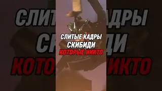 СЛИТЫЕ КАДРЫ СКИБИДИ КОТОРЫЕ НИКТО НЕ ВИДЕЛ #skibiditoilet #shorts